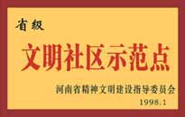 1998年，我公司所管的"金水花園"被<BR>
省精神文明建設(shè)指導(dǎo)委員會(huì)授予"省級(jí)<BR>
文明社區(qū)示范點(diǎn)"的光榮稱號(hào)。