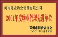 2001年，我公司獲得鄭州市消費(fèi)者協(xié)會(huì)頒發(fā)的"二零零一年度鄭州市物業(yè)管理企業(yè)先進(jìn)單位"稱號(hào)。