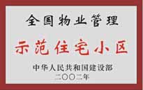 2002年，我公司所管的"城市花園"榮獲中華人民共和國(guó)建設(shè)部頒發(fā)的"全國(guó)物業(yè)管理示范住宅小區(qū)"。