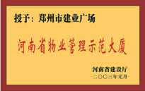 2003年，我公司所管的“建業(yè)廣場”榮獲“河南省物業(yè)管理示范大廈”稱號。