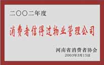 2003年，我公司獲得鄭州市消費者協會頒發(fā)的“二零零二年度鄭州市消費者信得過物業(yè)管理公司”稱號。