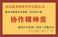 2004年，我公司榮獲建業(yè)集團頒發(fā)的"協(xié)作精神獎"。