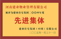 2004年，我公司榮獲建業(yè)集團頒發(fā)的"先進集體"獎。