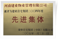 被評為建業(yè)住宅集團(tuán)年度“先進(jìn)集體”。