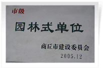 2006年2月25日，商丘建業(yè)綠色家園順利通過商丘市建設(shè)委員會的綜合驗收，榮獲2005年度市級"園林式單位"光榮稱號。