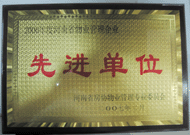 2007年8月13日，河南省物業(yè)管理工作暨專(zhuān)業(yè)委員年會(huì)上，我公司被評(píng)為"河南省2006年度物業(yè)管理先進(jìn)單位"，公司副總經(jīng)理馬路春先生被聘請(qǐng)為河南省房地產(chǎn)協(xié)會(huì)物業(yè)管理專(zhuān)業(yè)委員會(huì)專(zhuān)家組成員。