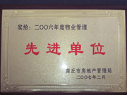 2007年3月28日，商丘市物業(yè)管理協(xié)會(huì)召開(kāi)2006年先進(jìn)單位表彰會(huì)議，建業(yè)物業(yè)商丘分公司獲得2006年物業(yè)管理先進(jìn)單位稱(chēng)號(hào)。