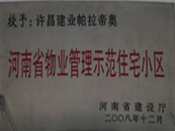 2008年12月17日，在河南省建設廳組織的2008年度物業(yè)管理示范（優(yōu)秀）住宅小區(qū)（大廈、工業(yè)區(qū)）評選活動中，許昌帕拉帝奧小區(qū)被授予許昌市唯一一個"河南省物業(yè)管理示范住宅小區(qū)"稱號。