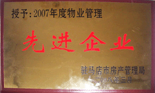 2008年3月，駐馬店市房產管理局授予河南建業(yè)物業(yè)管理有限公司駐馬店分公司2007年度物業(yè)管理先進企業(yè)榮譽稱號。