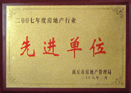 2008年2月27日，商丘市房地產管理局召開全行業(yè)2007年度工作總結和表彰大會，商丘分公司獲得市級先進單位榮譽稱號。