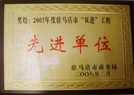 2008年2月26日，建業(yè)物業(yè)駐馬店分公司在駐馬店市商務局召開的 07 年度表彰大會上獲得 2007 年度駐馬店市 " 雙進 " （便利消費進社區(qū)、便民服務進家庭）工程先進單位！