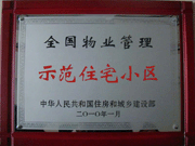 2010年4月8日濟(jì)源建業(yè)森林半島榮獲"全國物業(yè)管理示范住宅小區(qū)"。