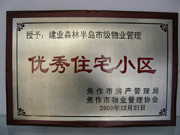 2010年3月9日，在焦作市房產(chǎn)管理局舉辦的優(yōu)秀企業(yè)表彰會議上，焦作分公司榮獲"年度優(yōu)秀服務(wù)企業(yè)"，建業(yè)森林半島小區(qū)被評為"市級優(yōu)秀服務(wù)小區(qū)"，焦作分公司經(jīng)理助理丁海峰榮獲"優(yōu)秀先進(jìn)個(gè)人"的稱號。