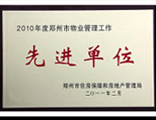 2011年2月28日，河南建業(yè)物業(yè)管理有限公司被鄭州市住房保障和房地產(chǎn)管理局評為"2010年度鄭州市物業(yè)管理工作先進單位"。