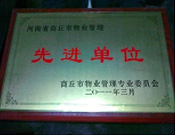 2011年4月6日，建業(yè)物業(yè)商丘分公司被商丘市物業(yè)管理委員會評為"10-11年度物業(yè)管理先進單位"。