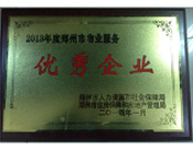 2014年1月，河南建業(yè)物業(yè)管理有限公司被評(píng)為"鄭州市物業(yè)服務(wù)優(yōu)秀企業(yè)"。