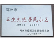 2014年3月27日被鄭州市愛國(guó)衛(wèi)生運(yùn)動(dòng)委員會(huì)評(píng)為鄭州市衛(wèi)生先進(jìn)居民小區(qū)（2014-2018）。