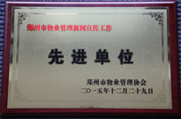 2015年12月29日，河南建業(yè)物業(yè)管理有限公司獲得“鄭州市物業(yè)管理新聞宣傳工作先進(jìn)單位”稱號(hào)。