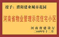 2004年，我公司所管的"濮陽(yáng)建業(yè)綠色花園"榮獲了由河南省建設(shè)廳頒發(fā)的"河南省物業(yè)管理示范住宅小區(qū)"的稱號(hào)。