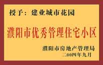 2004年，我公司異地服務(wù)項(xiàng)目"濮陽(yáng)建業(yè)綠色花園"榮獲了由濮陽(yáng)市房地產(chǎn)管理局頒發(fā)的"濮陽(yáng)市優(yōu)秀管理住宅小區(qū)"稱號(hào)。