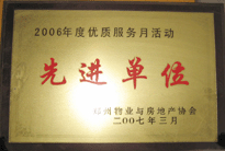 2007年7月，鄭州物業(yè)與房地產(chǎn)協(xié)會(huì)在鄭州國(guó)際企業(yè)中心隆重召開(kāi)全行業(yè)物業(yè)管理工作會(huì)議，建業(yè)物業(yè)被評(píng)為2006年度優(yōu)質(zhì)服務(wù)月活動(dòng)先進(jìn)單位。