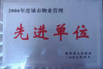 2007年4月25日，在新鄉(xiāng)市物業(yè)管理年會(huì)上，河南建業(yè)物業(yè)管理有限公司新鄉(xiāng)分公司被評(píng)為“2006年度城市物業(yè)管理先進(jìn)單位”。