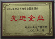 2008年2月20日，河南建業(yè)物業(yè)管理有限公司被鄭州市房管局評定為" 2007 年度鄭州市物業(yè)管理服務(wù)先進企業(yè)"榮譽稱號。同時馬路春先生被評為 2007 年度鄭州市物業(yè)管理先進個人。