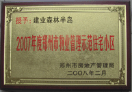 2008年2月20日，建業(yè)森林半島被鄭州市房管局評定為" 2007 年度鄭州市物業(yè)管理示范住宅小區(qū)"榮譽稱號。