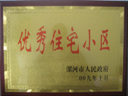 2009年10月30日，漯河建業(yè)森林半島被漯河市政府評為"優(yōu)秀住宅小區(qū)"。