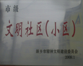 2009年3月20日，在新鄉(xiāng)市精神文明建設(shè)委員會組織召開的2009年"市級文明小區(qū)"表彰大會上，新鄉(xiāng)建業(yè)綠色家園榮獲"市級文明小區(qū)"的光榮稱號。