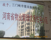 2012年1月，三門峽建業(yè)森林半島被評為"河南省物業(yè)管理優(yōu)秀住宅小區(qū)"榮譽稱號。