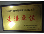 2014年1月，河南建業(yè)物業(yè)管理有限公司被評為"2013年物業(yè)管理新聞宣傳工作先進單位"。