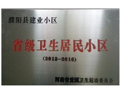 2014年5月份，濮陽建業(yè)城獲得由河南省愛國衛(wèi)生運動委員會頒發(fā)的"省級衛(wèi)生居民小區(qū)"的榮譽稱號。