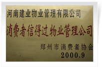 2000年9月，河南建業(yè)物業(yè)管理有限公司榮獲 “消費者信得過物業(yè)管理公司”稱號。