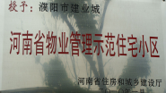 2010年1月，濮陽建業(yè)城被河南省住房和城鄉(xiāng)建設(shè)廳授予：“ 河南省物業(yè)管理示范住宅小區(qū)”稱號。