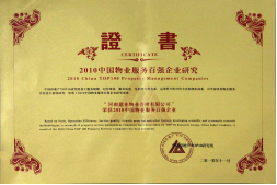 2010年11月10日在香港舉辦的“2010中國物業(yè)服務(wù)百強(qiáng)企業(yè)研究成果發(fā)布會暨第三屆中國物業(yè)服務(wù)百強(qiáng)企業(yè)家峰會”上，河南建業(yè)物業(yè)管理有限公司以日益增長的綜合實(shí)力與不斷提升的品牌價(jià)值入選中國物業(yè)服務(wù)百強(qiáng)企業(yè)，排名第36位,河南第1位。