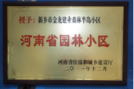 2012年9月，在河南省住房和城鄉(xiāng)建設(shè)廳“河南省園林小區(qū)”創(chuàng)建中，新鄉(xiāng)金龍建業(yè)森林半島小區(qū)榮獲 “河南省園林小區(qū)”稱號。