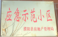 2014年11月，濮陽(yáng)建業(yè)城被評(píng)為“應(yīng)急示范小區(qū)”榮譽(yù)稱號(hào)。