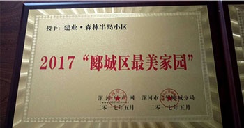 2017年5月，漯河建業(yè)森林半島被漯河房產(chǎn)網(wǎng)、漯河房管郾城分局評(píng)為2017“郾城區(qū)最美家園”稱號(hào)。