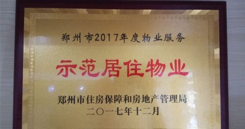 2017年12月，建業(yè)物業(yè)在鄭州市住房保障和房地產(chǎn)管理局推進(jìn)工作中被評(píng)為“示范居住物業(yè)”。