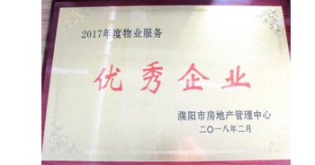 2018年3月9日，建業(yè)物業(yè)濮陽分公司被濮陽市房地產(chǎn)管理中心評(píng)定為“2017年度物業(yè)優(yōu)秀企業(yè)”。