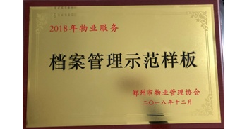 2018年11月28日，建業(yè)物業(yè)取得創(chuàng)建鄭州市物業(yè)管理行業(yè)檔案管理示范樣板的優(yōu)異成績(jī)。