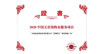 2020年5月13日，建業(yè)物業(yè)在管的建業(yè)凱旋廣場被中指研究院授予“2020中國五星級物業(yè)服務(wù)項(xiàng)目”。