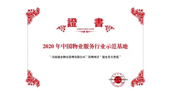 2020年5月13日，鄭州·建業(yè)春天里苑獲評中指研究院授予的“2020中國物業(yè)服務(wù)行業(yè)示范基地”榮譽(yù)稱號。