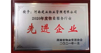 2020年12月31日，建業(yè)物業(yè)被河南省物業(yè)管理協(xié)會評為“2020年度物業(yè)服務(wù)行業(yè)先進(jìn)企業(yè)”榮譽(yù)稱號。