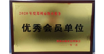 2021年1月15日，鄭州市物業(yè)管理協(xié)會公布2020年度鄭州市物業(yè)服務評選結(jié)果，建業(yè)物業(yè)獲評“2020年度鄭州市物業(yè)服務優(yōu)秀會員單位”