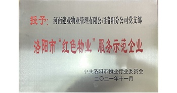 2021年11月，建業(yè)物業(yè)洛陽分公司黨支部榮獲洛陽市物業(yè)行業(yè)委員會授予的“洛陽市紅色物業(yè)服務示范企業(yè)”稱號