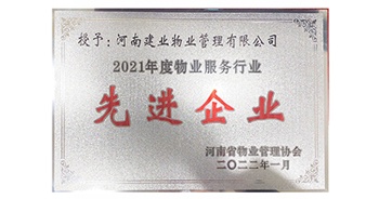 2022年1月，建業(yè)物業(yè)榮獲河南省物業(yè)管理協(xié)會(huì)授予的“2021年度物業(yè)服務(wù)行業(yè)先進(jìn)企業(yè)”稱號(hào)