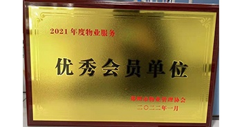 2022年1月，建業(yè)物業(yè)榮獲鄭州市物業(yè)管理協(xié)會(huì)“2021年度物業(yè)服務(wù)優(yōu)秀會(huì)員單位”稱號(hào)