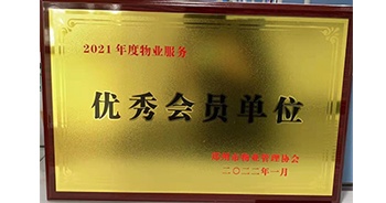 2022年1月，建業(yè)物業(yè)榮獲鄭州市物業(yè)管理協(xié)會(huì)“2021年度物業(yè)服務(wù)優(yōu)秀會(huì)員單位”稱號(hào)